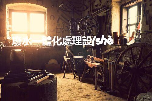 “廢水一體化處理設(shè)備，綠色環(huán)保新標(biāo)桿！